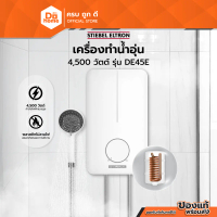 STIEBEL ELTRON เครื่องทำน้ำอุ่น 4500 วัตต์ รุ่น DE45E (ไม่รวมติดตั้ง) |MC|