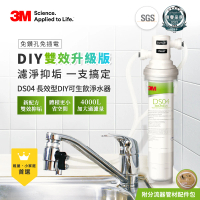 5/24-5/31免3千 3M DS04 DIY可生飲長效型淨水器(S003.DS03升級款/雙效抑垢配方/內附配件包)