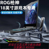 {台灣公司貨 可打統編}大尺寸游戲本支架筆記本電腦液金散熱底座懸空增高支撐架子適用18寸外星人rog槍神8plus拯救者y9000p天選5pro