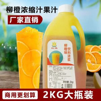 2KG柳橙濃縮汁  金桔檸檬濃縮果汁柳橙葡萄青提飲料濃漿奶茶店商用原料金桔檸檬汁