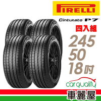 【PIRELLI 倍耐力】輪胎倍耐力P7-2455018吋 RF_四入組_(車麗屋)