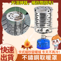 現貨-遠紅外線不鏽鋼取暖罩(贈把手)🔥取暖神器🔥露營取暖 露營 登山 卡式取暖 卡式取暖爐 登山爐 取暖爐 戶外暖爐