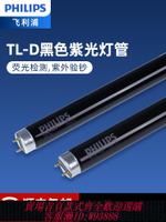 飛利浦紫光燈TL-D18W/36W熒光紡織纖維檢測防偽驗鈔探傷黑光燈管
