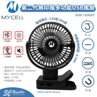 MYCELL 第二代無印風多功能USB風扇【APP下單8%點數回饋】