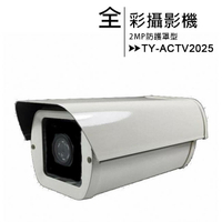 TY-ACTV2025 2MP防護罩型全彩攝影機【APP下單最高22%回饋】
