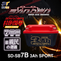 【SANDEN 紅色閃電】SD-SB7B 容量3AH 7號薄型機車鋰鐵電池 輕量化 卓越性能(對應YT7B-BS、GT7B-BS、MB7U)