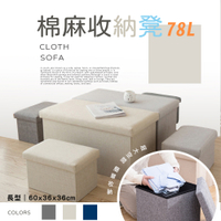 【Lebon life】2入/78L大款長型棉麻收納椅凳(收納 整理 椅子)