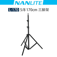 EC數位 Nanlite 南光 Nanguang 南冠 L-170 5/8 三腳架 170cm 5KG 燈架 棚燈架 外拍燈架
