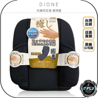 《飛翔無線3C》DIONE 抗菌低反發 癒坐墊◉公司貨◉日本進口◉居家坐墊◉車內椅墊◉輕薄透氣