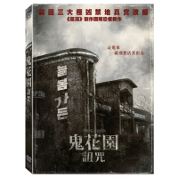 【得利】鬼花園 : 詛咒 DVD