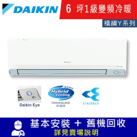 DAIKIN大金6坪1級變頻冷暖分離式冷氣RXM36YVLT/FTXM36YVLT 橫綱Y系列