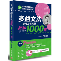 多益文法必考真題狂解1000題(新多益大師指引)