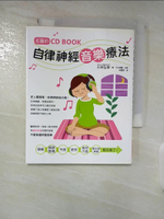 【書寶二手書T8／醫療_BDV】名醫的自律神經音樂療法_小林弘幸