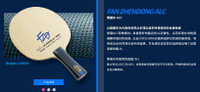Butterfly 蝴蝶牌 樊振東 FAN ZHENDONG ALC SUPER ALC ZLC CNF 桌球拍