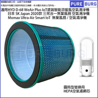 適用HYD輝葉WeAir D-68 Plus /SK Japan 2020款 / Momax Ultra-Air Smart IoT空氣清淨機無葉冷暖電風扇HEPA濾網濾芯