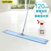 【VICTORY】業務用金剛夾超細纖維除塵吸水拖把120cm(1拖1靜電強效劑)