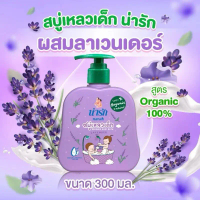 Narak สบู่เหลวเด็กน่ารัก ออร์แกนิก ขนาดหัวปั๊ม 300 ml.