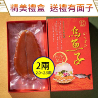 【晶烏金】頂級烏魚子禮盒組 2兩2片(禮盒1提袋1)