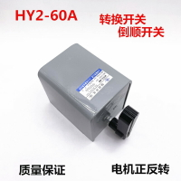 倒順開關 HY2-60A KO3三相單相和面機正反轉 轉換開關 380V/ 220V