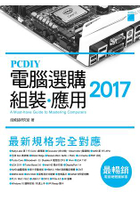 PCDIY 2017 電腦選購.組裝.應用