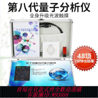 {公司貨 最低價}第八代量子弱磁場共振分析儀八代亞健康微量元素檢測儀器鈣鐵鋅硒