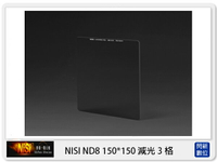 NISI 耐司 ND8 方型減光鏡 150x150mm (減光3格)【APP下單4%點數回饋】