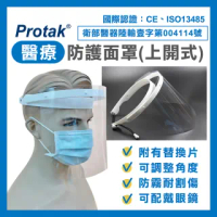 【Protak】醫療防護面罩(上開式)