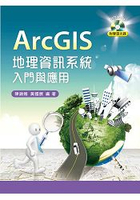 ArcGIS 地理資訊系統入門與應用【附範例光碟】