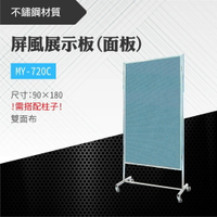台灣製 屏風展示板(面板) MY-720C-b 布告欄 展板 海報板 立式展板 展示架 指示牌 學校 活動