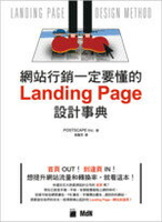 網站行銷一定要懂的 Landing Page 設計事典  POSTSCAPE Inc.  旗標