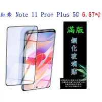 【滿膠2.5D】紅米 Note 11 Pro+ Plus 5G 6.67吋 亮面 滿版 全膠 鋼化玻璃 9H