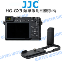 JJC HG-GX9 金屬手把 相機手柄 握把 L型快拆板 GX9 GX7II GX7III【中壢NOVA-水世界】