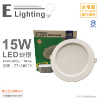 【E極亮】4入 LED 15W 4000K 自然光 全電壓 15cm 崁燈 _ ZZ430029