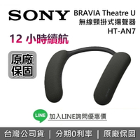 【5/18完成問券註冊送500+全館領券再折+限時下殺】SONY 索尼 BRAVIA HT-AN7 Theatre U 無線頸掛式揚聲器 藍牙耳機 耳掛式耳機 AN7 公司貨