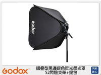 搶券最高折320｜GODOX 神牛 SGUV-6060 60*60cm 摺疊型黑邊銀色反光柔光罩 + S2 閃燈支架 + 提包
