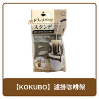 🇯🇵 日本 KOKUBO 小久保 日本製 濾掛 咖啡架