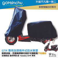 YAMAHA GTR 全車系 2 件式 機車專用車罩 贈收納包 防水防風加厚款 台灣製造 防刮車罩 兩件式車套 哈家人