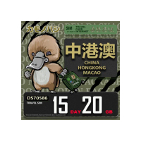 【platypus 鴨嘴獸】Travel Sim 中港澳 15天20GB 上網卡(中國 香港 澳門 上網卡)
