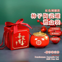 【囍禮】柿子陶瓷罐禮盒裝-附珍珠喜牌(茶葉罐 茶罐 防潮盒 密封罐 儲物罐 收納罐 茶具 喜糖盒 送禮物)