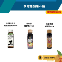 【誠意中西藥】合心康 醒酵素30ml /格萊思美 解酵素 酵素液/ OK DRINK 醒醒元氣飲
