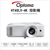 Optoma 奧圖碼 HT40LV-4K Full HD 商用/家用投影機 高亮4400流明 會議/教室/家庭娛樂