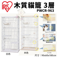 IRIS 木質貓籠 3層 PWCR-963 貓籠 貓屋 寵物籠子『寵喵樂旗艦店』