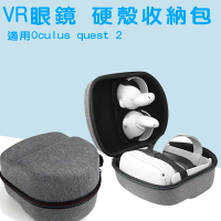 Oculus quest 2 硬殼收納包 VR裝置 專用收納包 VR收納包【樂天APP下單4%點數回饋】