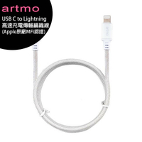 artmo USB C to Lightning 高速充電傳輸編織線(Apple原廠MFi認證)◆送超薄名片手機支架+加濕器【APP下單最高22%回饋】