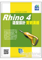 Rhino 4 造型設計實戰演練