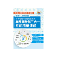 【中華電信業務類全科三合一考前精華速成】（英文＋企業管理＋行銷學）（初版）