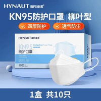 海氏海諾KN95魚嘴口罩 3D立體獨立包裝 成人防塵防護口罩- 【1盒 共10隻】KN95柳葉型 防護口罩 均碼