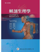 解剖生理學 2/e 麥麗敏  華杏出版股份有限公司