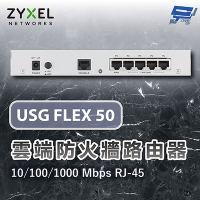 昌運監視器 ZYXEL 合勤 USG FLEX 50 雲端防火牆路由器10/100/1000 Mbps RJ-45 (以USG FLEX 50AX出貨)