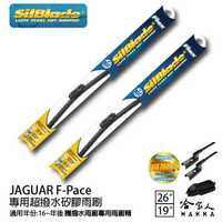 JAGUAR F-Pace 矽膠撥水雨刷 26 19 兩入 免運 贈雨刷精 SilBlade 16~年後 哈家人